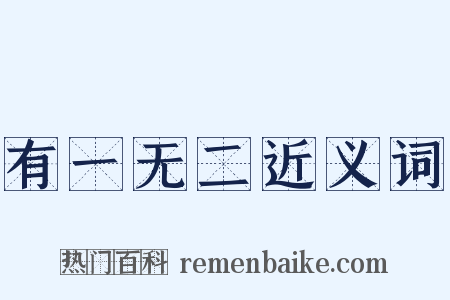 有一无二近义词是什么意思的图片